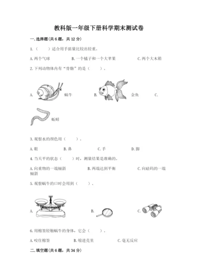 教科版一年级下册科学期末测试卷含答案【巩固】.docx