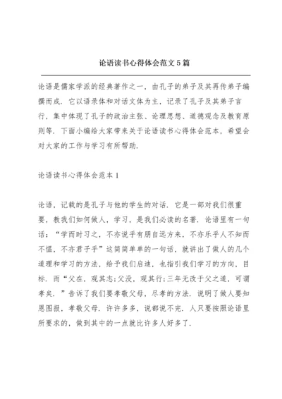 论语读书心得体会范文5篇.docx