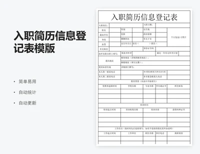 入职简历信息登记表模版