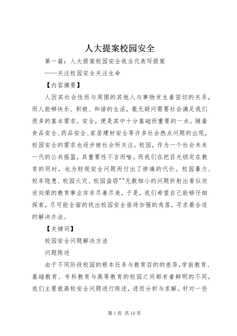 人大提案校园安全.docx