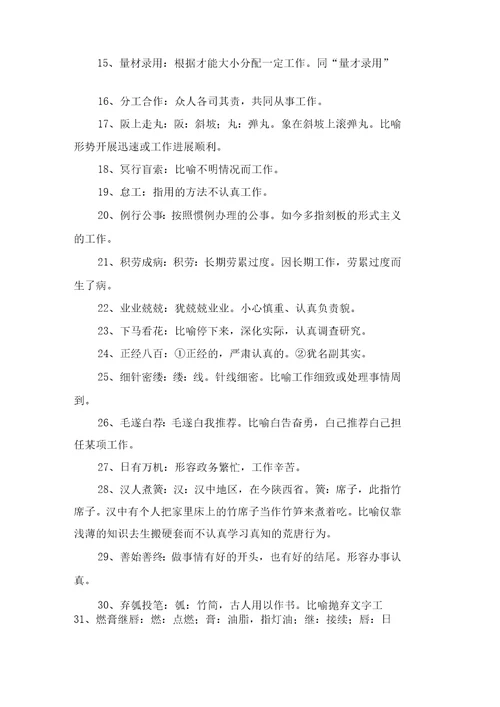 形容工作态的成语大全