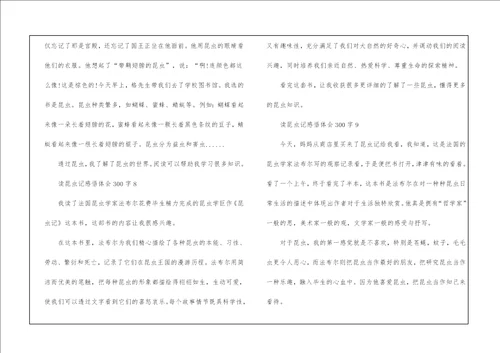 读昆虫记感悟体会300字10篇