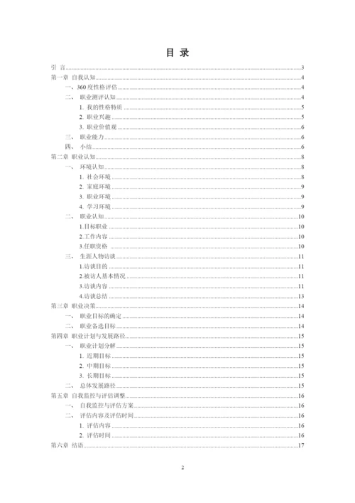 17页1768字计算机科学与技术专业职业生涯规划.docx