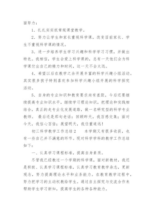 初三科学教学工作总结.docx