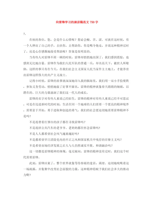 精编之向雷锋学习的演讲稿范文750字.docx