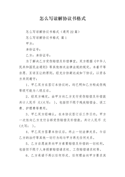 怎么写谅解协议书格式_1.docx