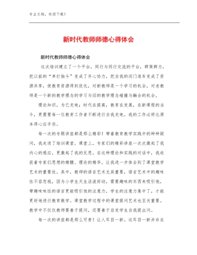 新时代教师师德心得体会优选例文22篇合辑.docx