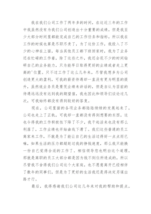 企业辞职报告.docx