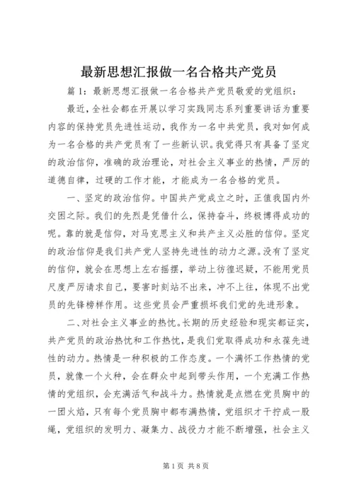 最新思想汇报做一名合格共产党员.docx