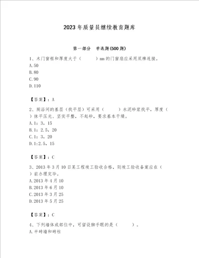 2023年质量员继续教育题库及答案各地真题