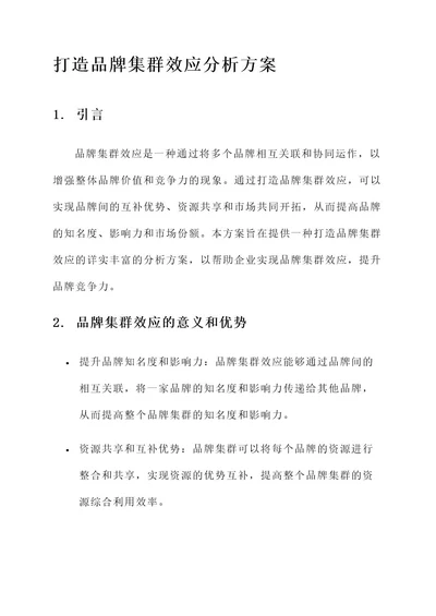 打造品牌集群效应分析方案