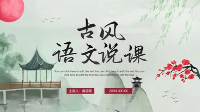 古风手绘水墨中国风语文教学说课PPT模板