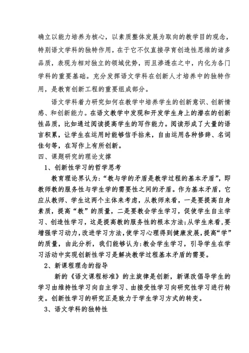 培养小学生语文创新性学习研究开题报告书