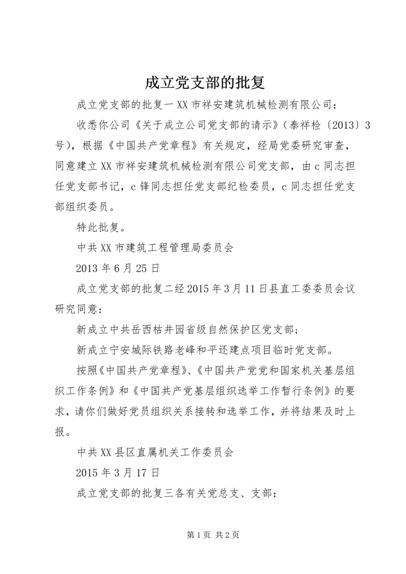 成立党支部的批复 (2).docx