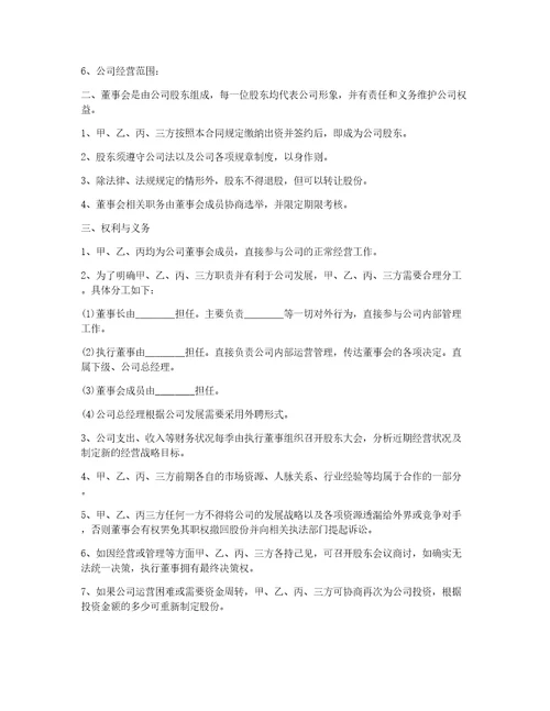 最新公司股份合作合同范本
