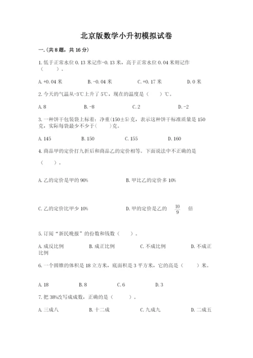 北京版数学小升初模拟试卷附参考答案【名师推荐】.docx