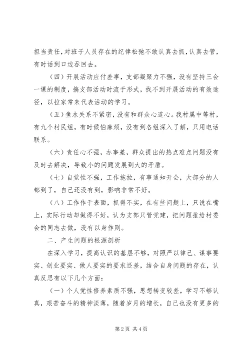 村党支部书记“四风问题”对照检查材料.docx
