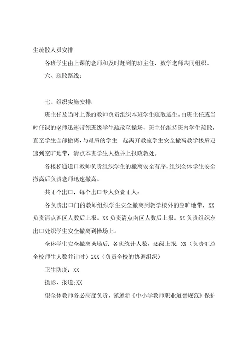 XX小学防震减灾应急预案