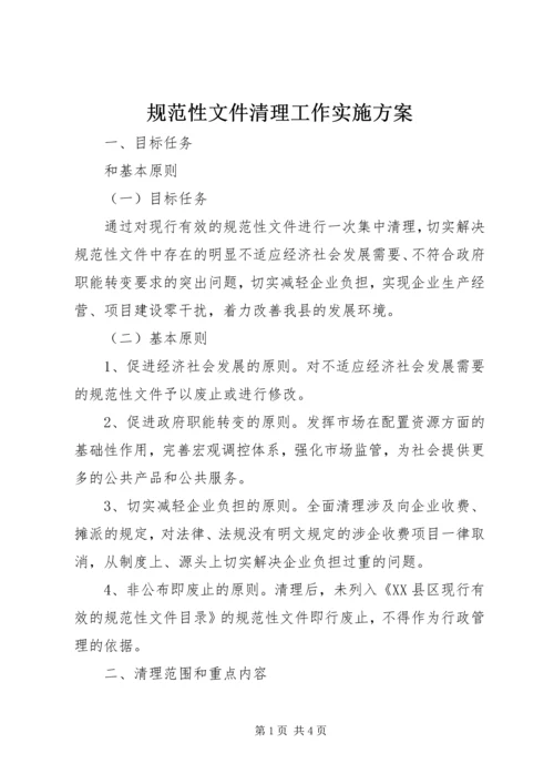 规范性文件清理工作实施方案 (2).docx