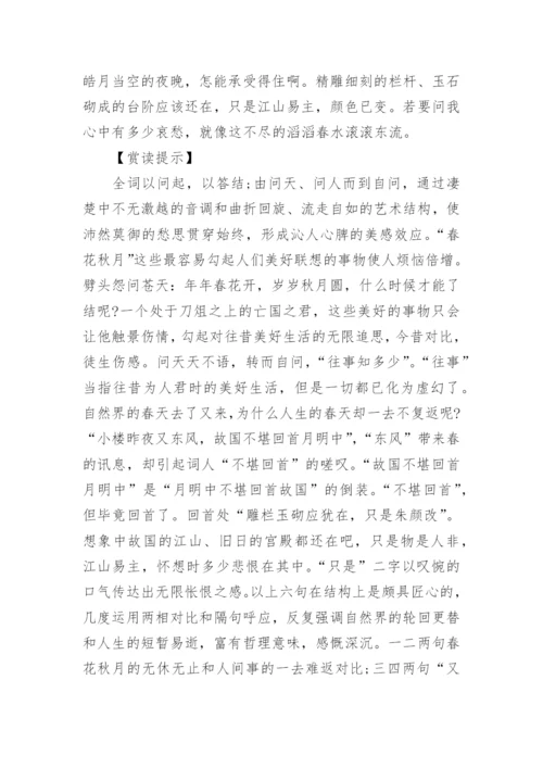 《虞美人》李煜古诗原文解析.docx