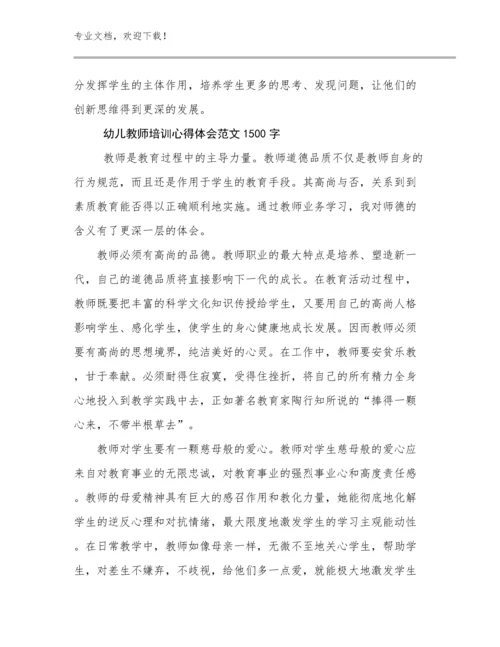 幼儿教师培训心得体会范文1500字优选范文8篇.docx