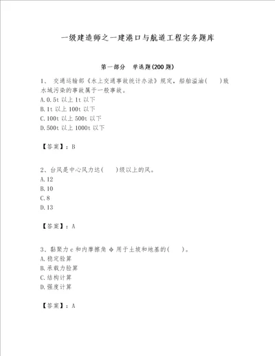 一级建造师之一建港口与航道工程实务题库历年真题word版