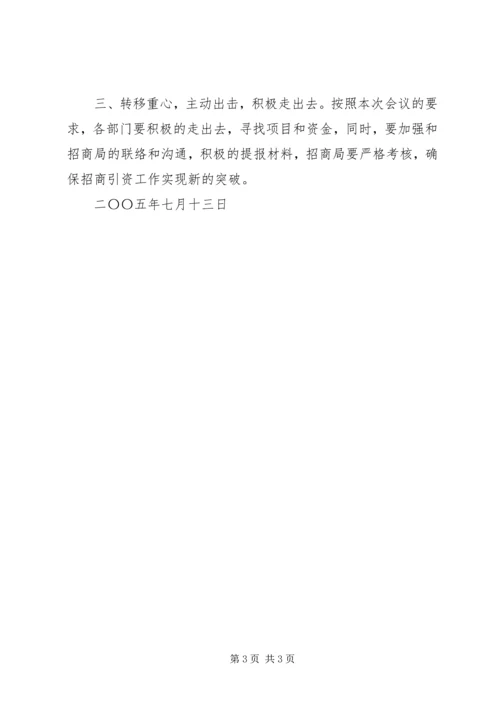 县直部门招商引资工作调度会主持词 (5).docx