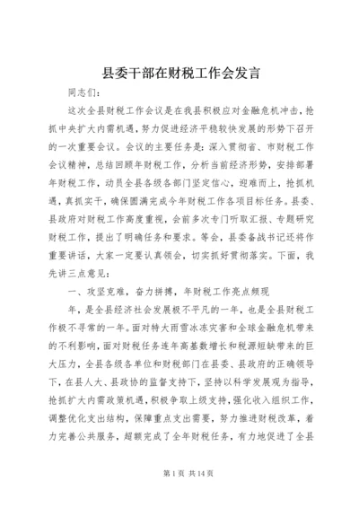 县委干部在财税工作会发言精编.docx