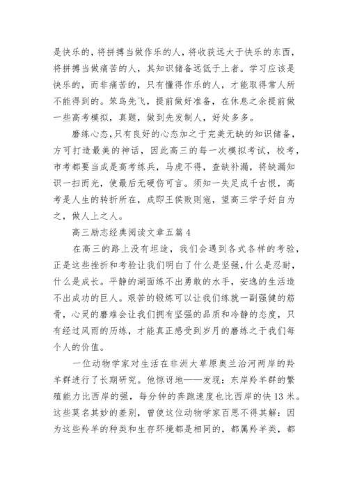 高三励志经典阅读文章.docx