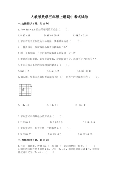 人教版数学五年级上册期中考试试卷精品【黄金题型】.docx