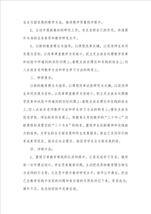 初中数学研修统计初中数学老师个人研修计划