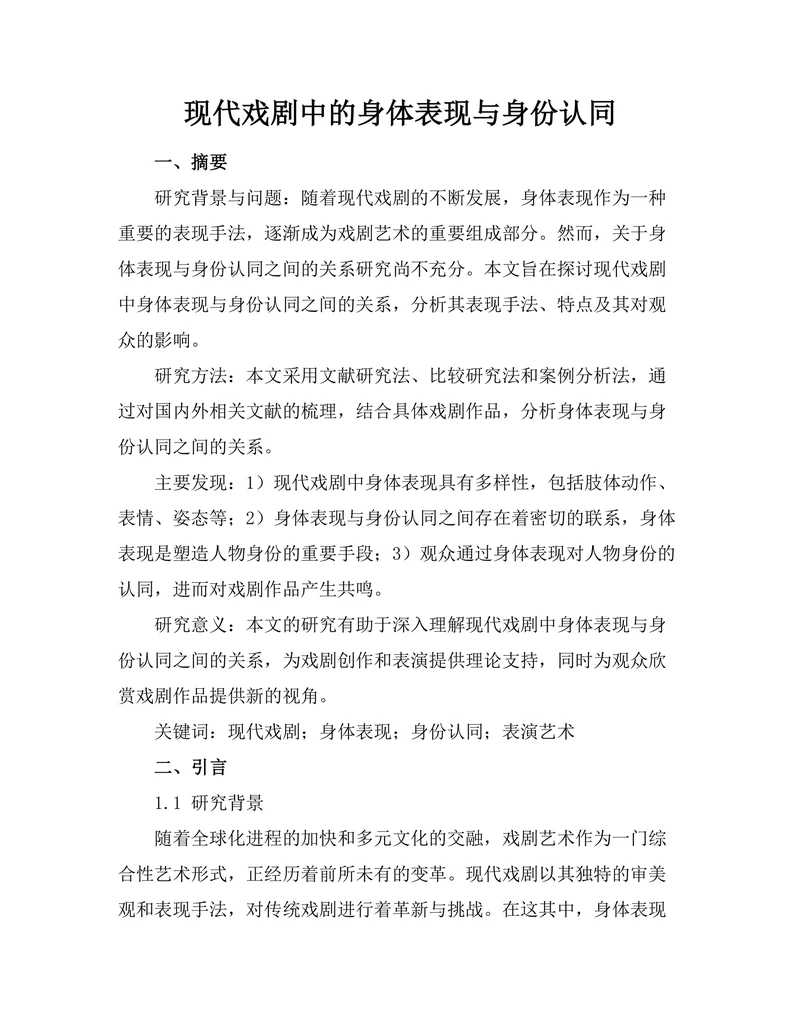 现代戏剧中的身体表现与身份认同
