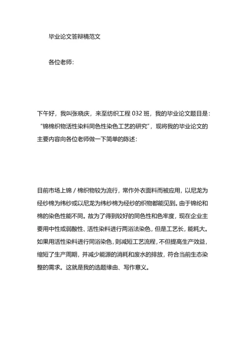 毕业论文答辩稿范例.docx