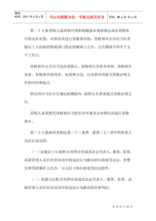 中华人民共和国政府采购法实施条例.docx