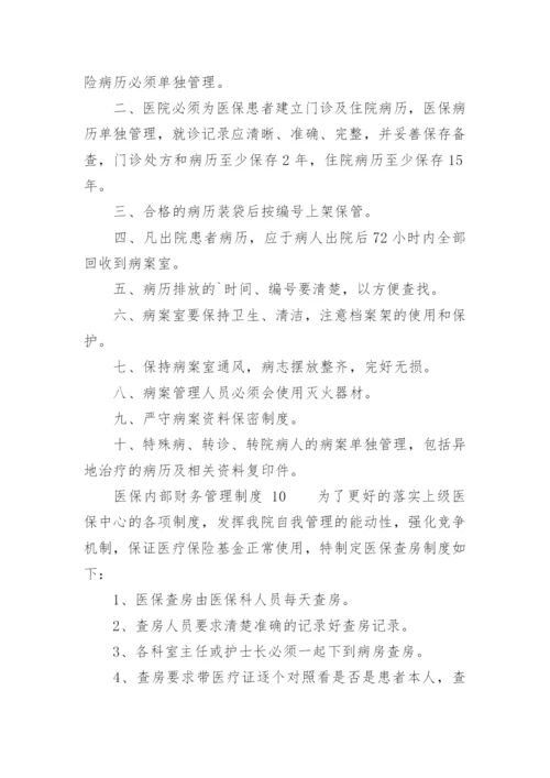 医保内部财务管理制度_1.docx