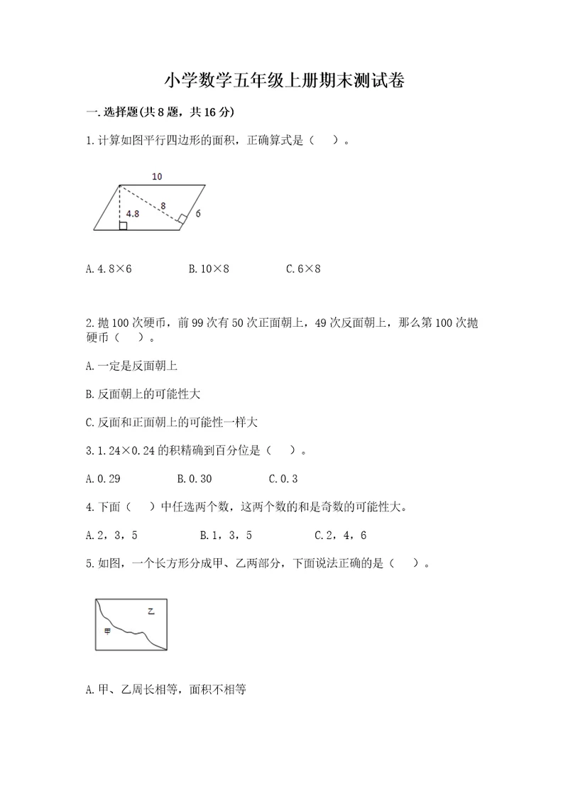 小学数学五年级上册期末测试卷附参考答案研优卷