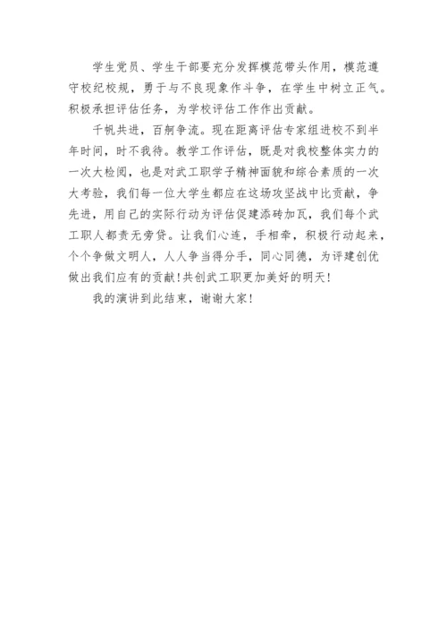 大学生我为学校评估做贡献演讲稿范文.docx