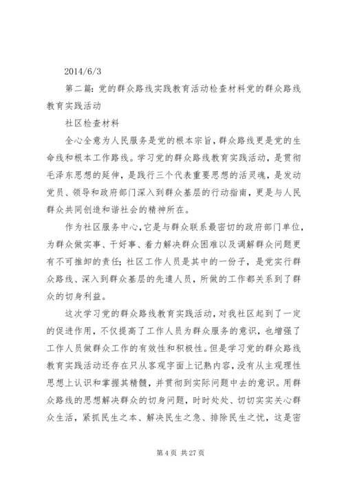 党的群众路线教育实践活动检查材料.docx