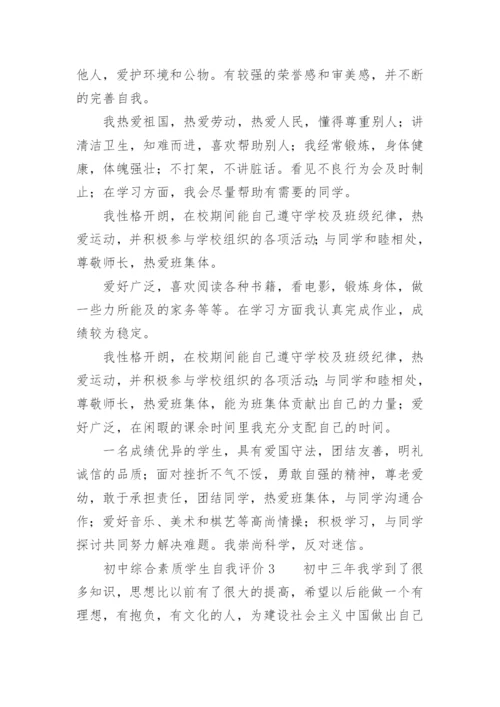 初中综合素质学生自我评价.docx