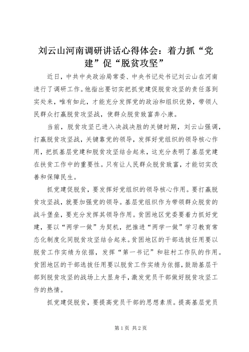 刘云山河南调研讲话心得体会：着力抓“党建”促“脱贫攻坚”.docx