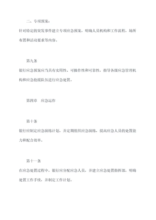 银行应急管理工作规章制度
