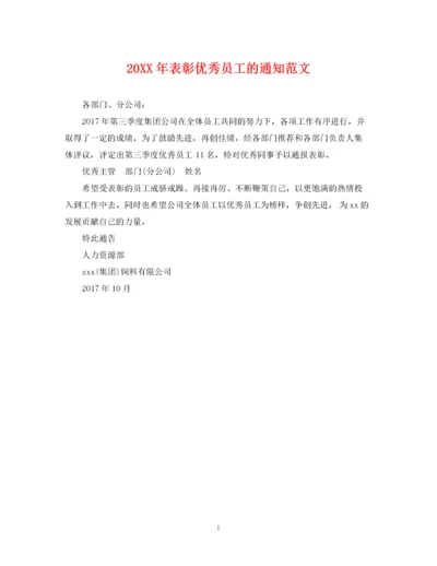 2023年表彰优秀员工的通知范文.docx