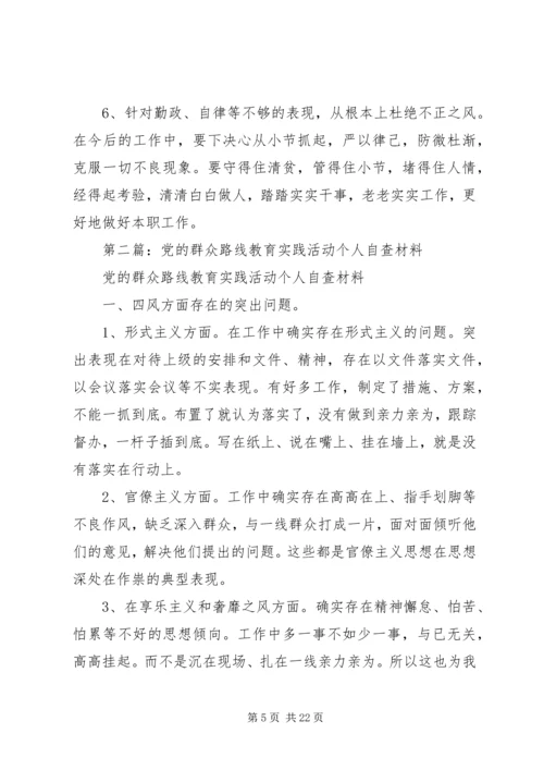 第一篇：党的群众路线教育实践活动个人自查材料.docx