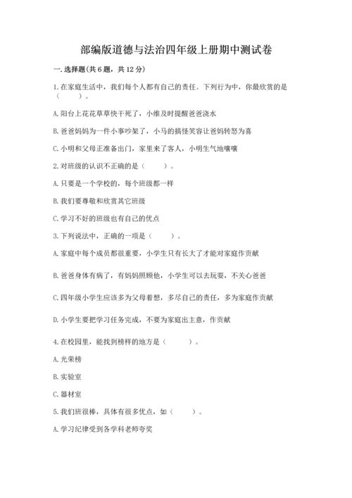 部编版道德与法治四年级上册期中测试卷附答案【a卷】.docx