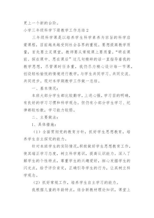小学三年级科学下册教学工作总结.docx