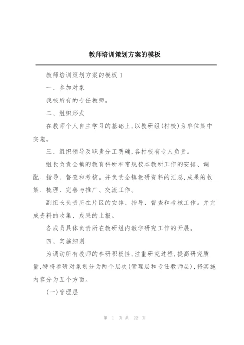 教师培训策划方案的模板.docx