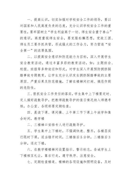 最新校园踩踏事件应急处置方案(九篇).docx