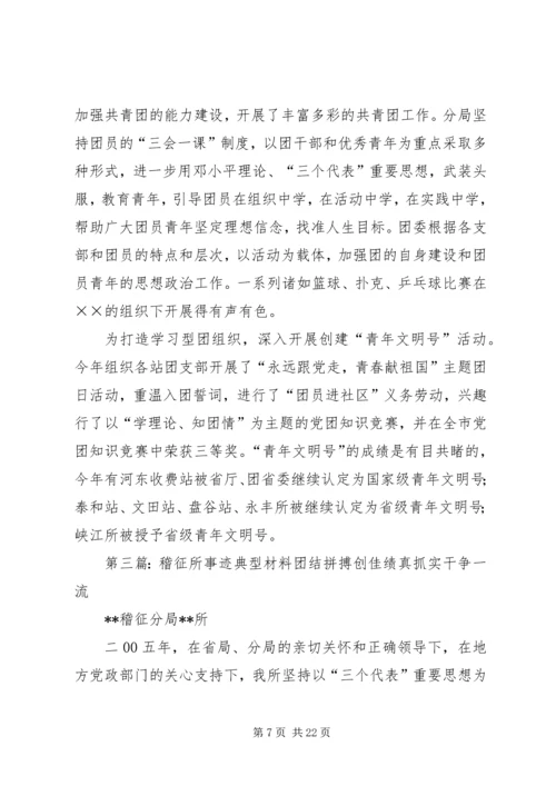 交通稽征所事迹材料.docx