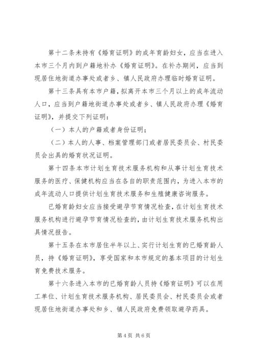 流动人口计划生育管理规定（市）.docx