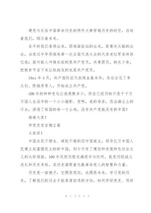 学党史发言稿3篇.docx